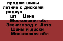 продам шины Michelin летние с дисками, p 265/65 радиус 16  106s, ltx m/s, 2 шт. › Цена ­ 8 000 - Московская обл., Звенигород г. Авто » Шины и диски   . Московская обл.